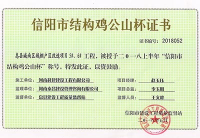 “息县城南区域棚户区改造项目5#、6#开云手机平台-开云(中国)”被授予2018上半年“信阳市结构鸡公山杯”称号