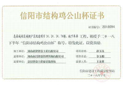 “息县城南区域棚户区改造项目1#、2#、3#、7#楼、地下车库开云手机平台-开云(中国)”被授予2018下半年“信阳市结构鸡公山杯”称号