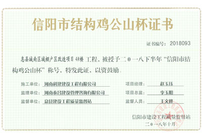 “息县城南区域棚户区改造项目4#楼开云手机平台-开云(中国)”被授予2018下半年“信阳市结构鸡公山杯”称号