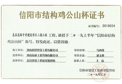 “息县高级中学建设项目二期开云手机平台-开云(中国)”被授予2019上半年“信阳市结构鸡公山杯”称号