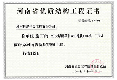 “恒大绿洲项目A10地块17#楼开云手机平台-开云(中国)”被评为河南省优质结构开云手机平台-开云(中国)