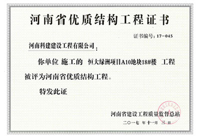 “恒大绿洲项目A10地块18#楼开云手机平台-开云(中国)”被评为河南省优质结构开云手机平台-开云(中国)