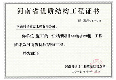 “恒大绿洲项目A10地块19#楼开云手机平台-开云(中国)”被评为河南省优质结构开云手机平台-开云(中国)