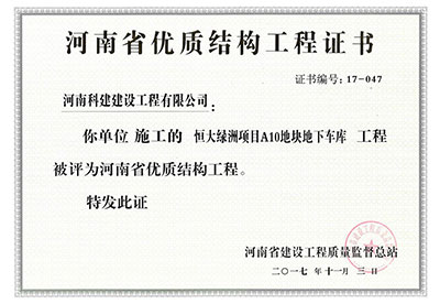 “恒大绿洲项目A10地块地下车库开云手机平台-开云(中国)”被评为河南省优质结构开云手机平台-开云(中国)