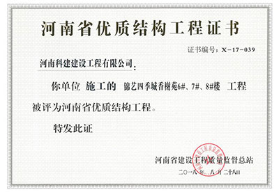 “锦艺四季城香榭苑6#、7#、8#楼开云手机平台-开云(中国)”被评为河南省优质结构开云手机平台-开云(中国)
