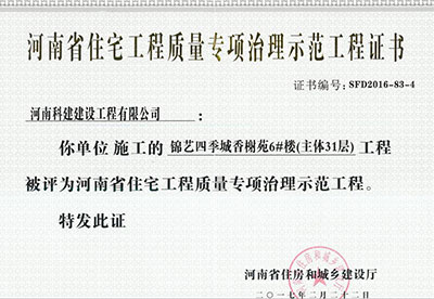 “锦艺四季城香榭苑6#楼开云手机平台-开云(中国)”被评为河南省住宅开云手机平台-开云(中国)质量专项治理示范开云手机平台-开云(中国)