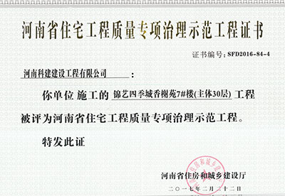 “锦艺四季城香榭苑7#楼开云手机平台-开云(中国)”被评为河南省住宅开云手机平台-开云(中国)质量专项治理示范开云手机平台-开云(中国)