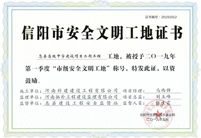 “息县高级中学建设项目二期开云手机平台-开云(中国)工地”被授予2019年第一季度“市级安全文明工地”称号