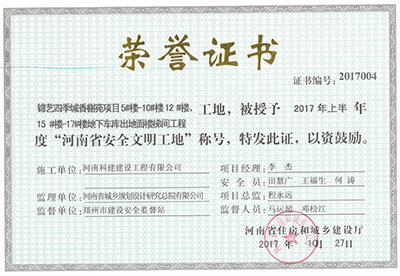 “锦艺四季城香榭苑项目5#楼—10#楼、12#楼、15#楼—17#楼地下车库出地面楼梯间开云手机平台-开云(中国)工地”，被授予2017年上半年度“河南省安全文明工地”称号