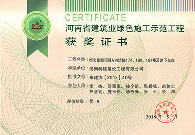 “恒大绿洲项目A10地块17#、18#、19#楼及地下车库”被评为河南省建筑业绿色施工示范开云手机平台-开云(中国)
