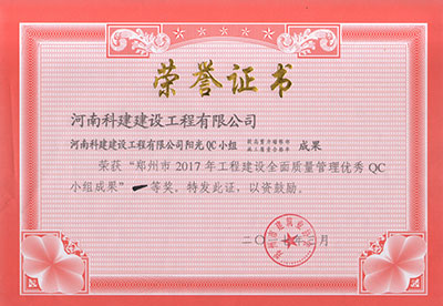 开云手机平台-开云(中国)
阳光QC小组荣获“郑州市2017年开云手机平台-开云(中国)建设全面质量管理优秀QC小组成果”一等奖