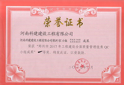 开云手机平台-开云(中国)
绿洲QC小组荣获“郑州市2017年开云手机平台-开云(中国)建设全面质量管理优秀QC小组成果”一等奖