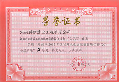 开云手机平台-开云(中国)
雨露QC小组荣获“郑州市2017年开云手机平台-开云(中国)建设全面质量管理优秀QC小组成果”二等奖