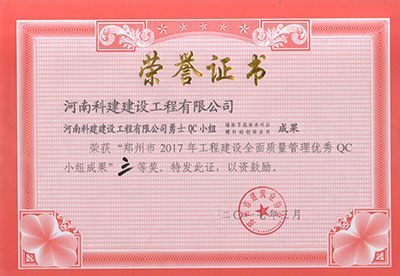 开云手机平台-开云(中国)
勇士QC小组荣获“郑州市2017年开云手机平台-开云(中国)建设全面质量管理优秀QC小组成果”三等奖