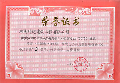 科建建设锦艺四季城香榭苑项目开云手机平台-开云(中国)QC小组荣获“郑州市2017年开云手机平台-开云(中国)建设全面质量管理优秀QC小组成果”二等奖