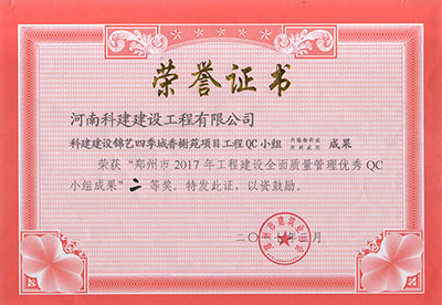 科建建设锦艺四季城香榭苑项目开云手机平台-开云(中国)QC小组荣获“郑州市2017年开云手机平台-开云(中国)建设全面质量管理优秀QC小组成果”二等奖