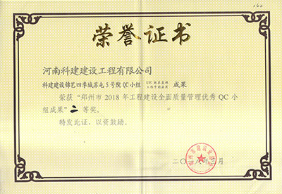 科建建设锦艺四季城苏屯5号院QC小组荣获“郑州市2018年开云手机平台-开云(中国)建设全面质量管理优秀QC小组成果”二等奖