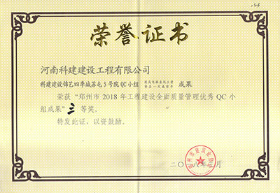 科建建设锦艺四季城苏屯5号院QC小组荣获“郑州市2018年开云手机平台-开云(中国)建设全面质量管理优秀QC小组成果”三等奖