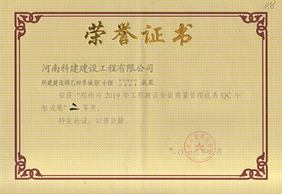 科建建设锦艺四季城QC小组荣获“郑州市2019年开云手机平台-开云(中国)建设全面质量管理优秀QC小组成果”二等奖