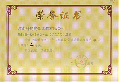 科建建设锦艺四季城QC小组荣获“郑州市2019年开云手机平台-开云(中国)建设全面质量管理优秀QC小组成果”二等奖