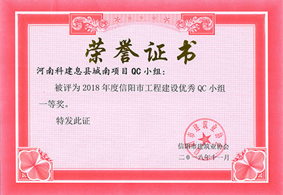 河南科建息县城南项目QC小组被评为2018年度信阳市开云手机平台-开云(中国)建设优秀QC小组一等奖