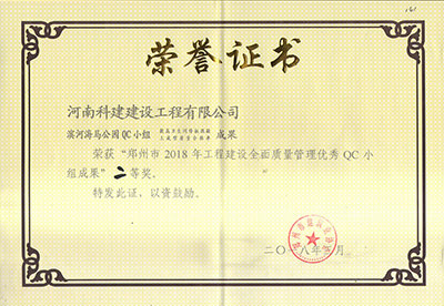 滨河海马公园QC小组荣获“郑州市2018年开云手机平台-开云(中国)建设全面质量管理优秀QC小组成果”二等奖