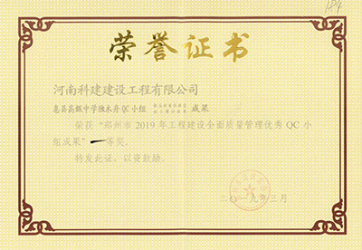 息县高级中学独木舟QC小组荣获“郑州市2019年开云手机平台-开云(中国)建设全面质量管理优秀QC小组成果”一等奖