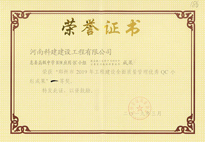 息县高级中学BIM应用QC小组荣获“郑州市2019年开云手机平台-开云(中国)建设全面质量管理优秀QC小组成果”一等奖