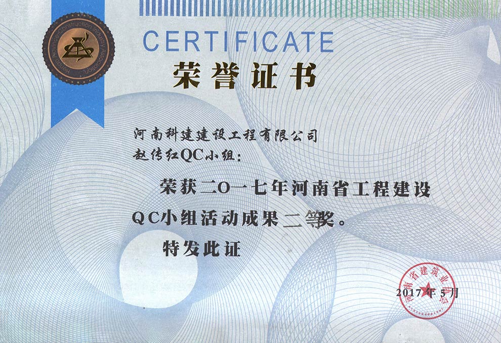 赵传红QC小组荣获2017年河南省开云手机平台-开云(中国)建设QC小组活动成果二等奖