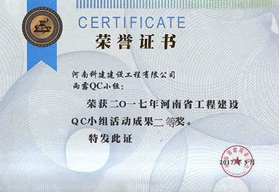 雨露QC小组荣获2017年河南省开云手机平台-开云(中国)建设QC小组活动成果二等奖