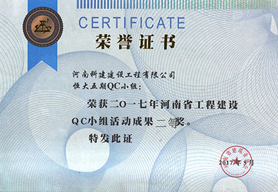 恒大五期QC小组荣获2017年河南省开云手机平台-开云(中国)建设QC小组活动成果二等奖