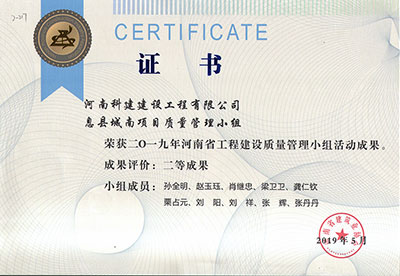 息县城南项目质量管理小组荣获2019年河南省开云手机平台-开云(中国)建设质量管理小组活动二等成果
