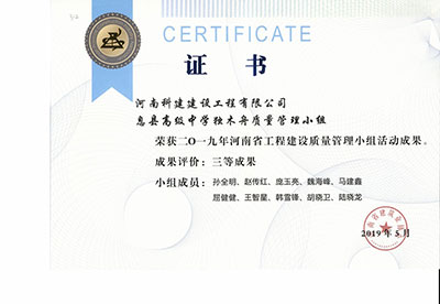 息县高级中学独木舟质量管理小组荣获2019年河南省开云手机平台-开云(中国)建设质量管理小组活动三等成果