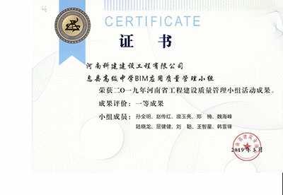 息县高级中学BIM应用质量管理小组荣获2019年河南省开云手机平台-开云(中国)建设质量管理小组活动一等成果