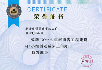 新蒲建设集团有限公司聚智QC小组荣获2017年河南省开云手机平台-开云(中国)建设QC小组活动成果二等奖