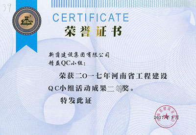 新蒲建设集团有限公司精益QC小组荣获2017年河南省开云手机平台-开云(中国)建设QC小组活动成果二等奖