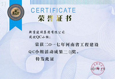 新蒲建设集团有限公司筑优QC小组荣获2017年河南省开云手机平台-开云(中国)建设QC小组活动成果二等奖