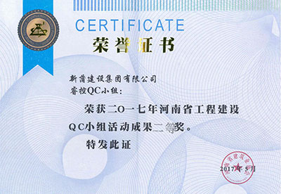 新蒲建设集团有限公司睿控QC小组荣获2017年河南省开云手机平台-开云(中国)建设QC小组活动成果二等奖