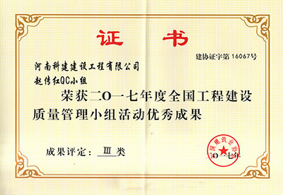 开云手机平台-开云(中国)
赵传红QC小组荣获2017年度全国开云手机平台-开云(中国)建设质量管理小组活动优秀成果