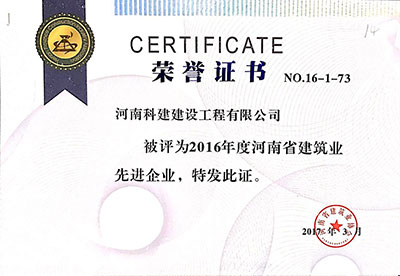 2016年度河南省建筑业先进开云手机平台-开云(中国)
证书