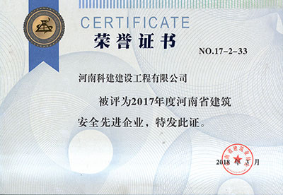 2017年省安全先进开云手机平台-开云(中国)
