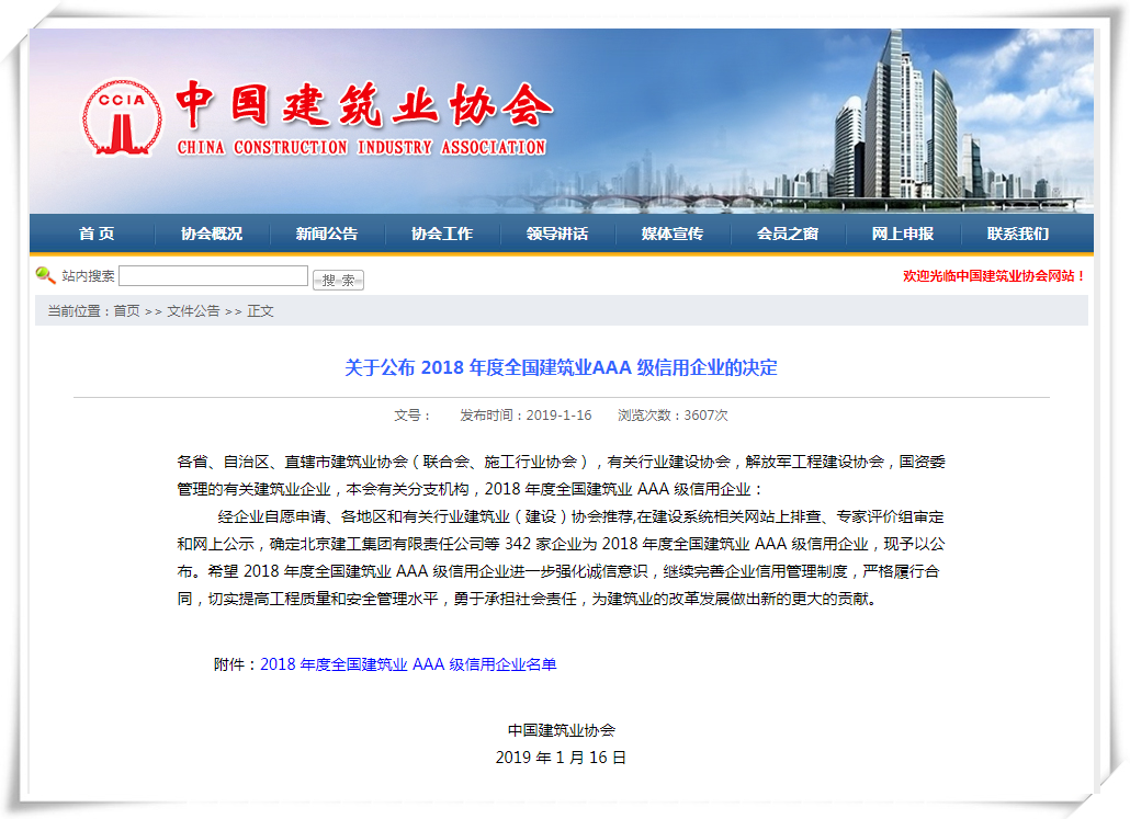 公司获评“全国建筑业AAA级信用开云手机平台-开云(中国)
”