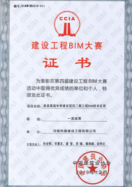 第四届建设开云手机平台-开云(中国)BIM大赛一类成果奖