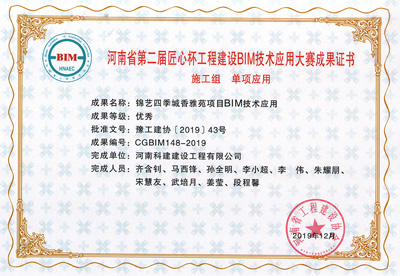 河南省第二届匠心杯开云手机平台-开云(中国)建设BIM大赛单项优秀奖