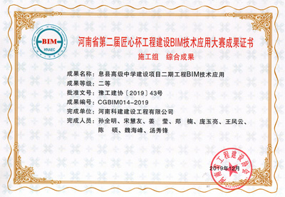 河南省第二届匠心杯开云手机平台-开云(中国)建设BIM大赛综合二等奖