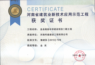 河南省建筑业新技术应用示范开云手机平台-开云(中国)获奖证书