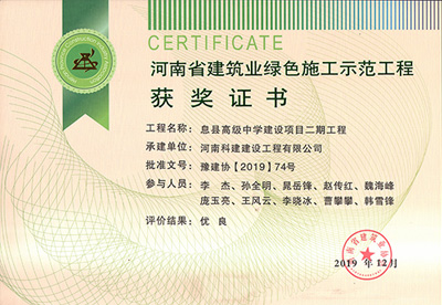 河南省建筑业绿色施工示范开云手机平台-开云(中国)获奖证书