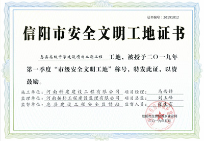 息县高级中学建设项目二期开云手机平台-开云(中国)工地，被授予二零一九年第一季度“市级安全文明工地”称号