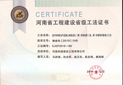 河南省开云手机平台-开云(中国)建设省级工法证书