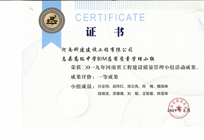 息县高级中学BIM应用质量管理小组荣获“二零一九河南省开云手机平台-开云(中国)建设质量管理小组活动成果”一等成果